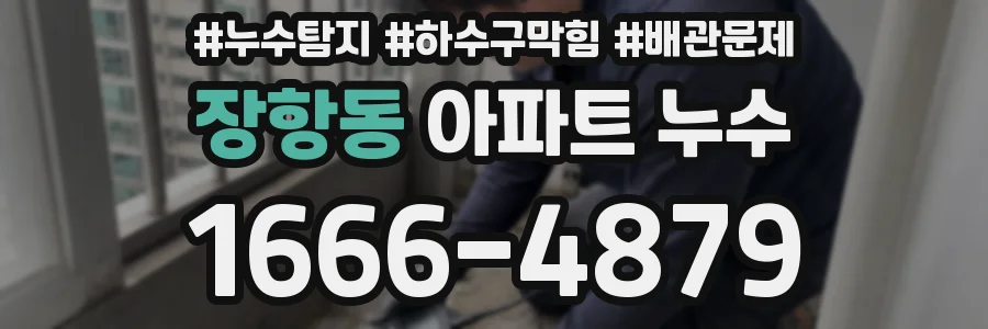 장항동 아파트 누수
