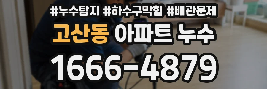 고산동 아파트 누수