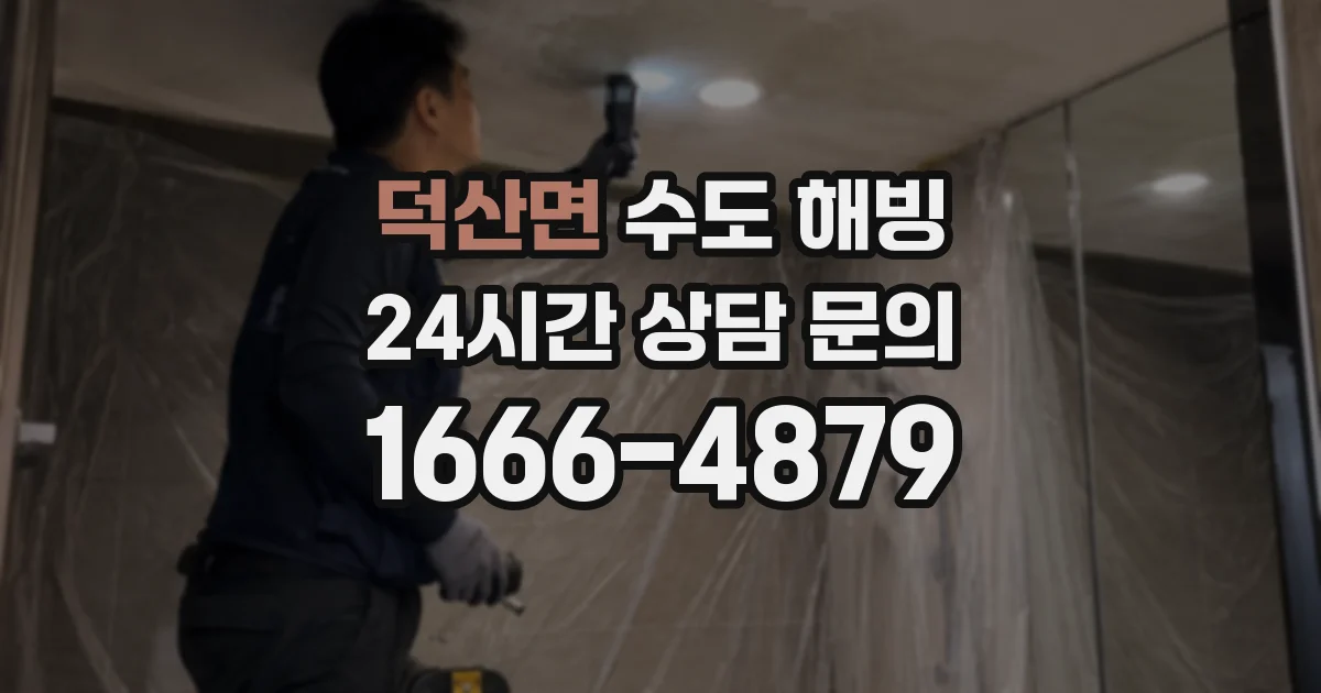 덕산면 수도 해빙