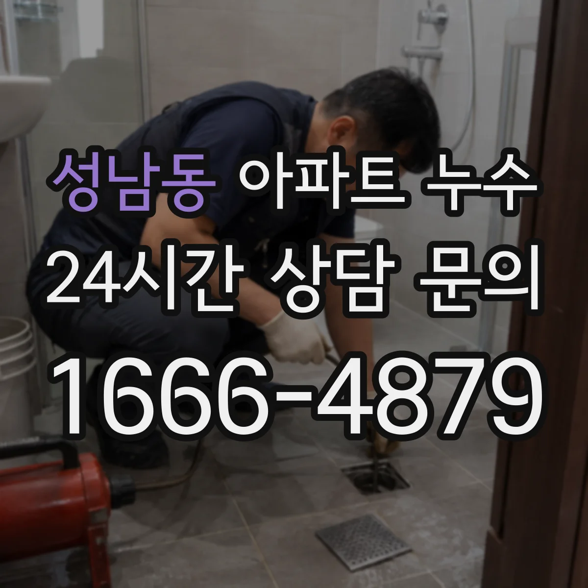 성남동 아파트 누수