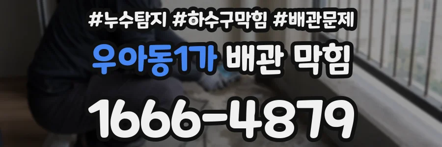 우아동1가 배관 막힘
