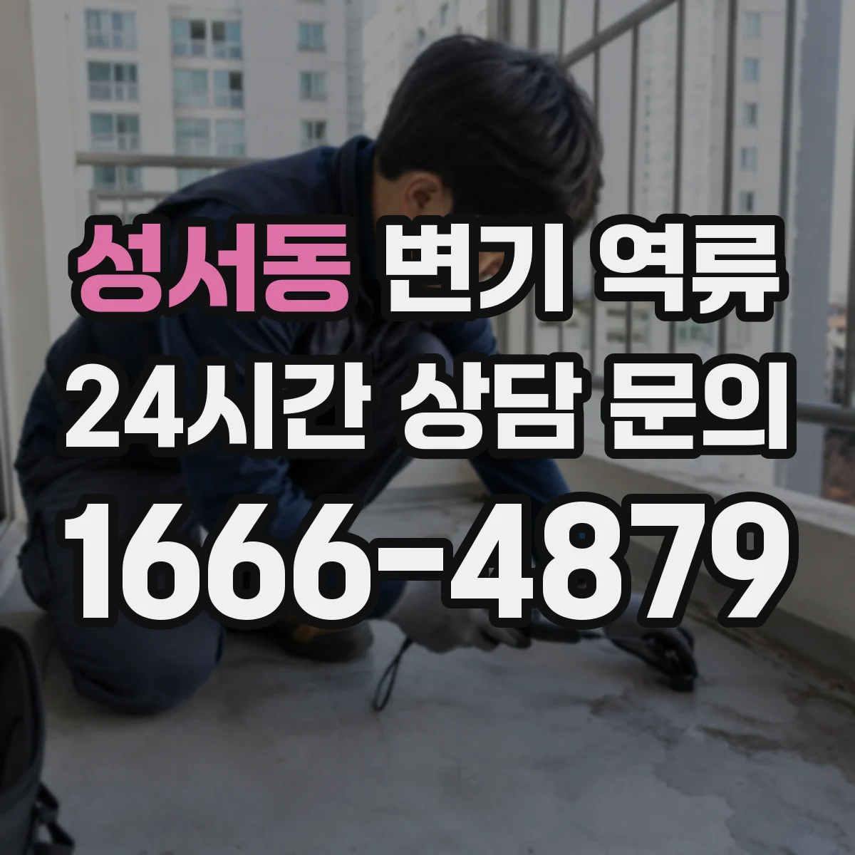 성서동 변기 역류