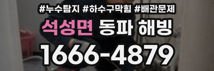 석성면 동파 해빙