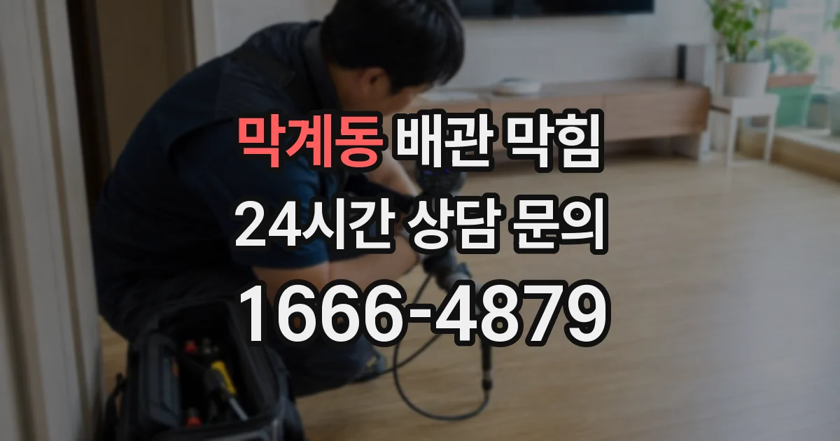 막계동 배관 막힘