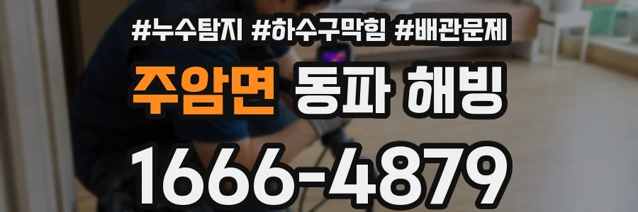 주암면 동파 해빙