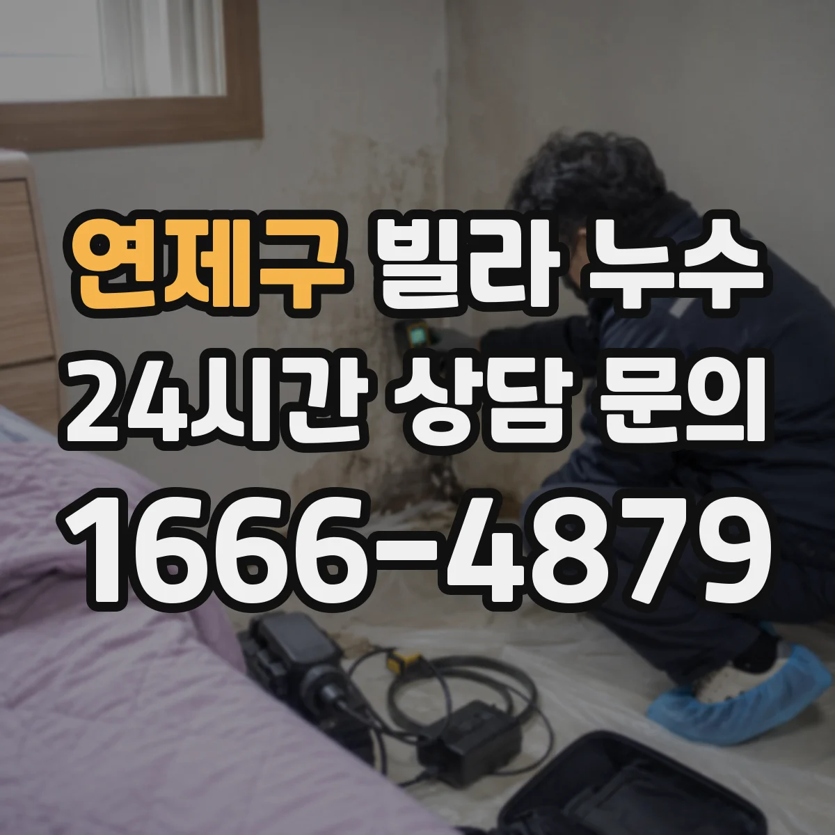 연제구 빌라 누수 외벽과 창틀 주변을 함께 점검해야 하는 상황