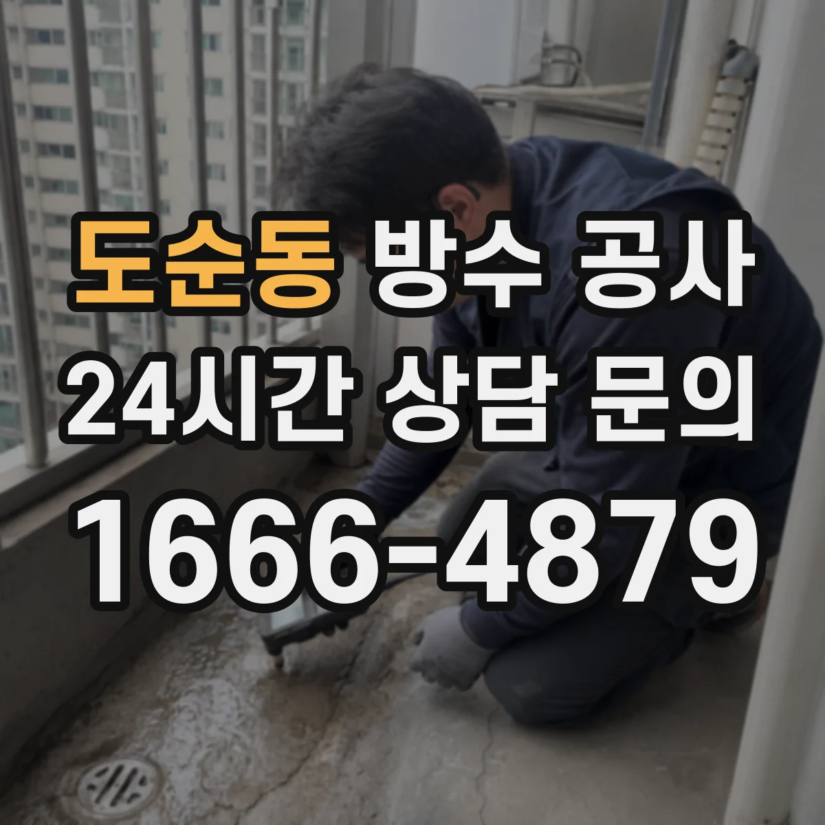 도순동 방수 공사