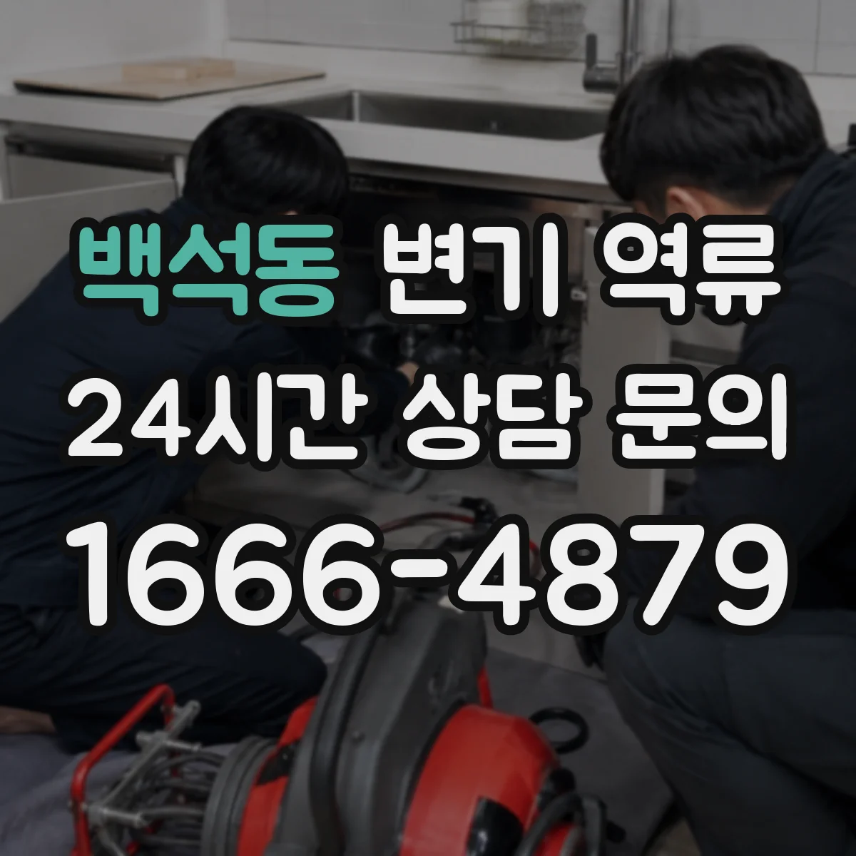 백석동 변기 역류