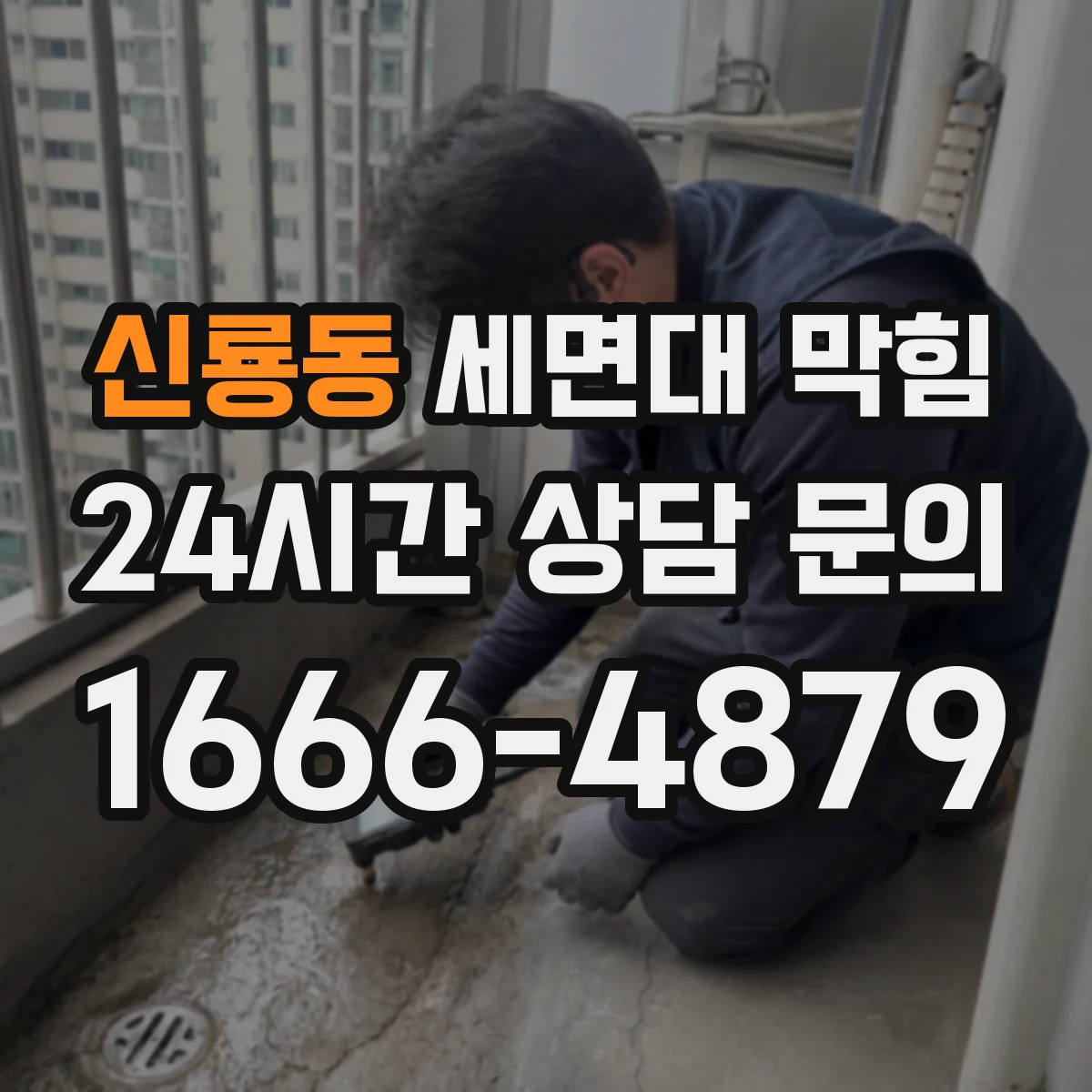 신룡동 세면대 막힘