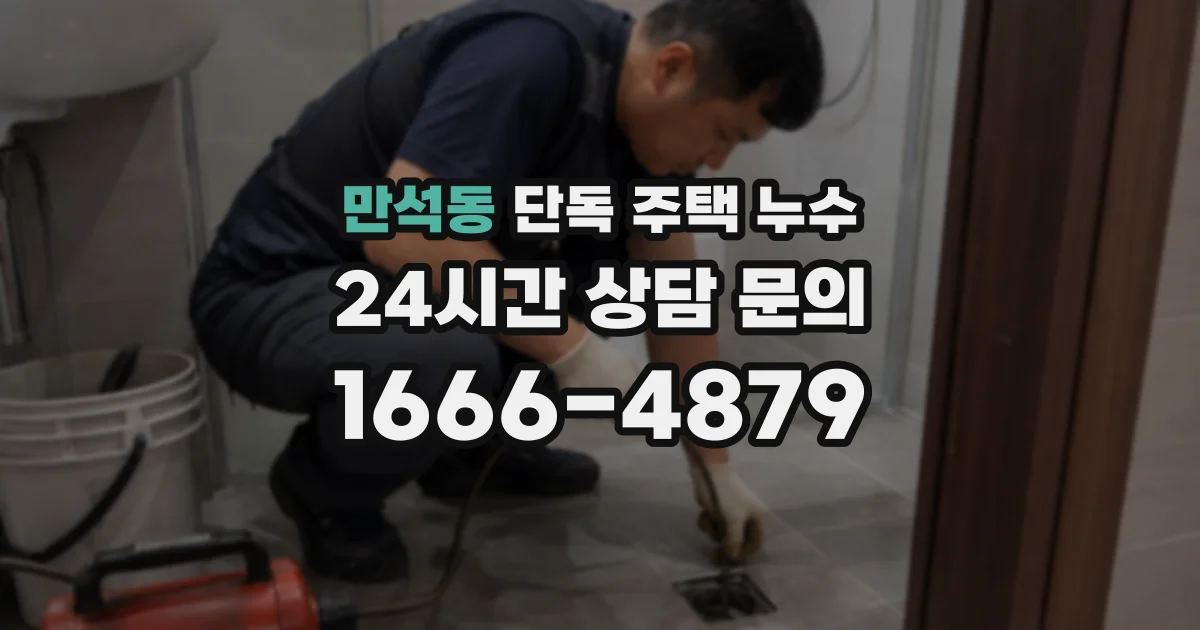 만석동 단독 주택 누수