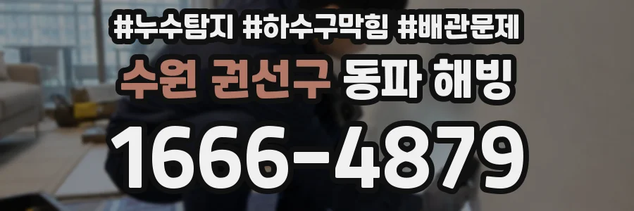 수원 권선구 동파 해빙