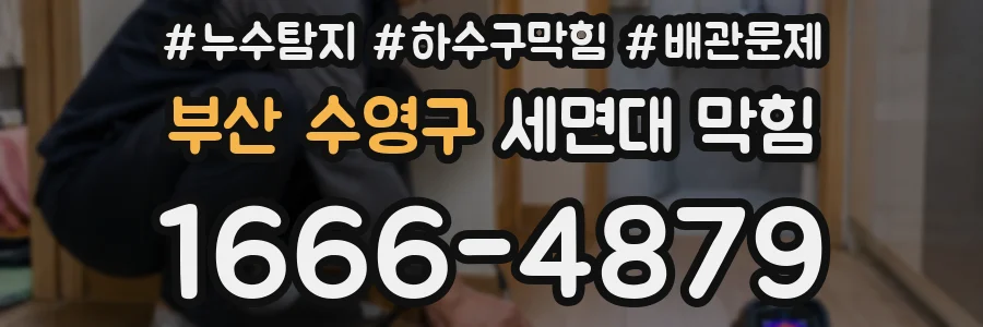 부산 수영구 세면대 막힘
