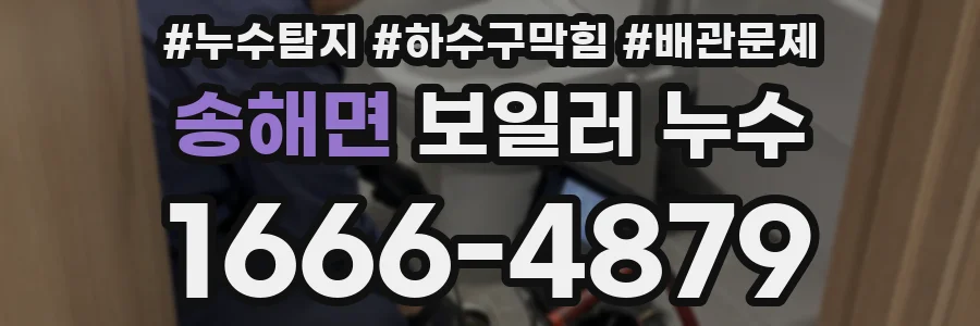 송해면 보일러 누수