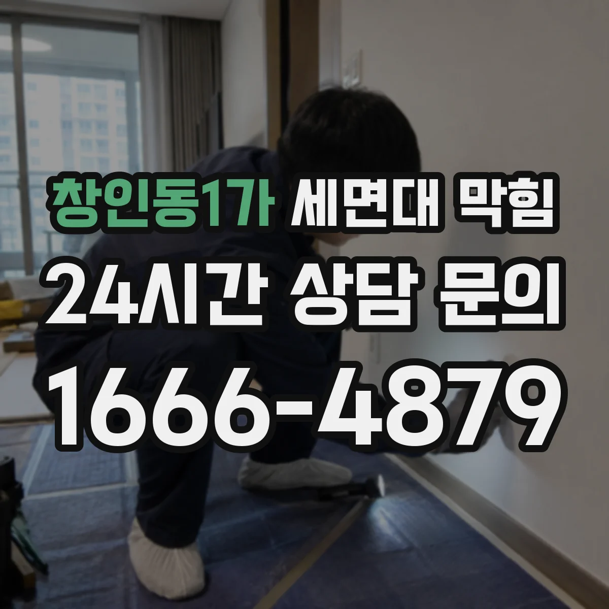 창인동1가 세면대 막힘