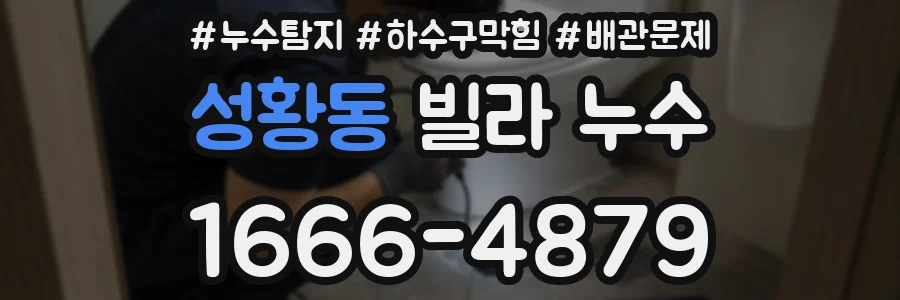 성황동 빌라 누수