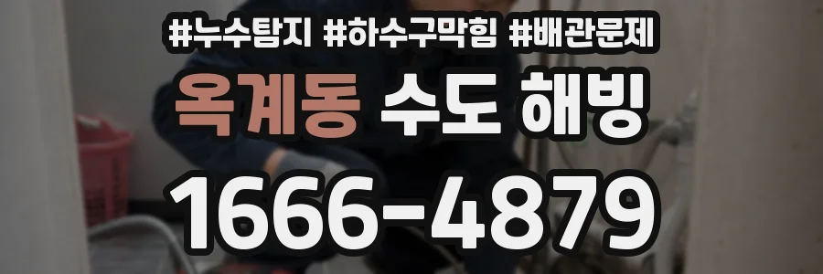 옥계동 수도 해빙