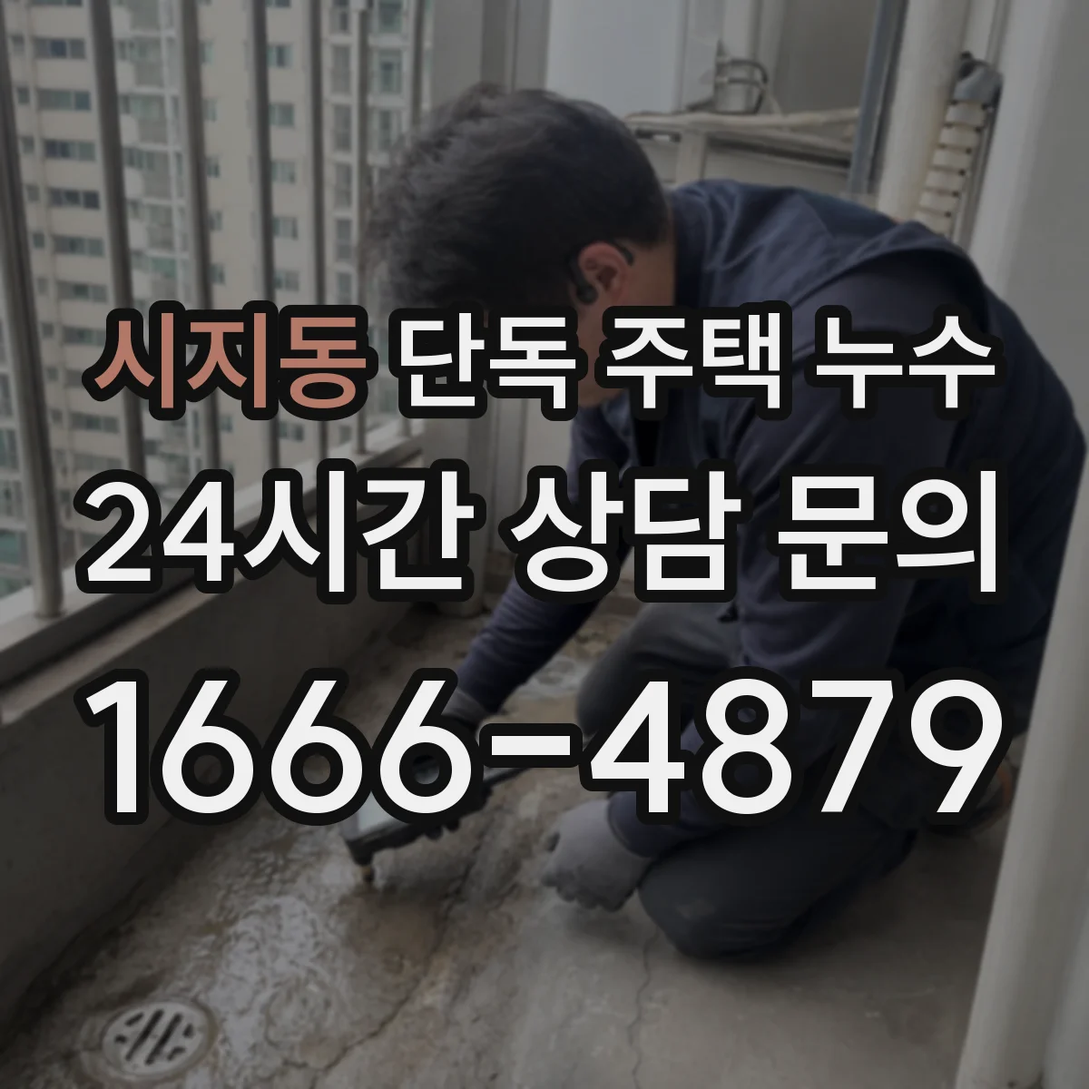 시지동 단독 주택 누수