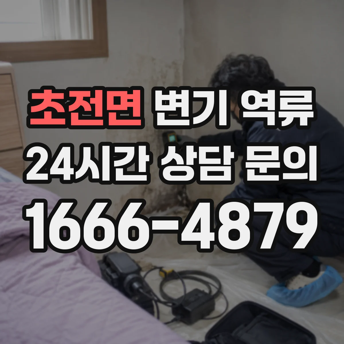 초전면 변기 역류