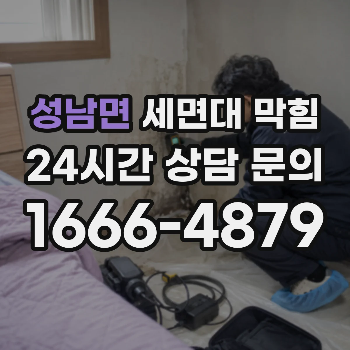 성남면 세면대 막힘