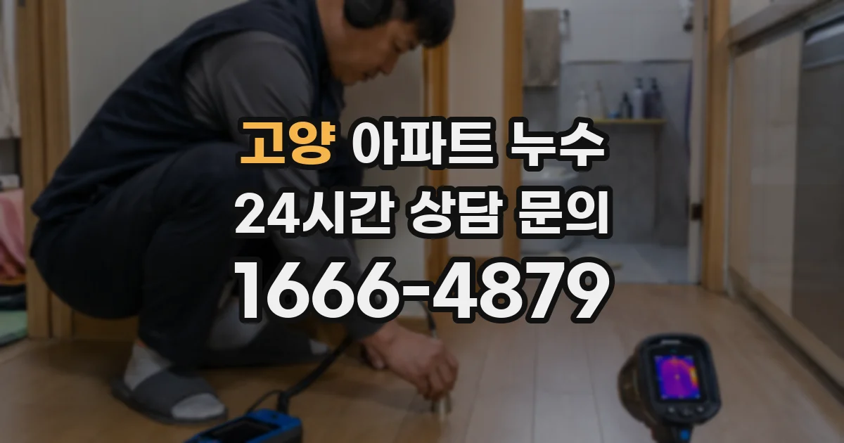 고양 아파트 누수