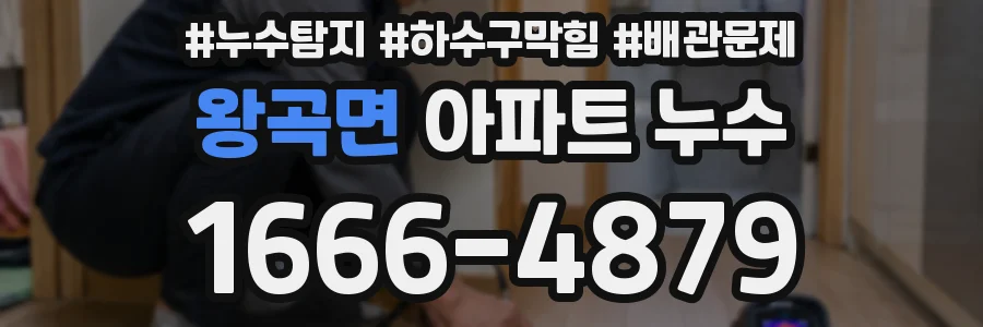 왕곡면 아파트 누수