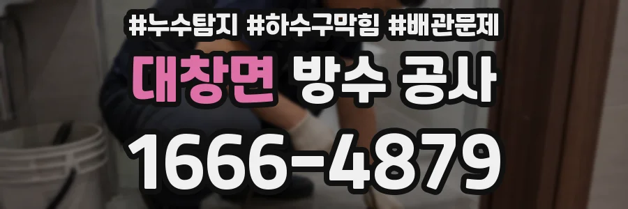 대창면 방수 공사