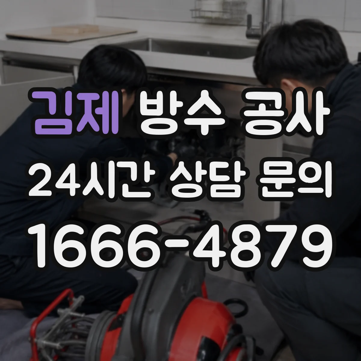 김제 방수 공사 배관 관통부 실링 디테일로 층간 누수 완화