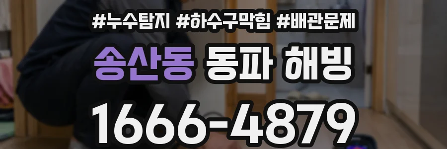 송산동 동파 해빙
