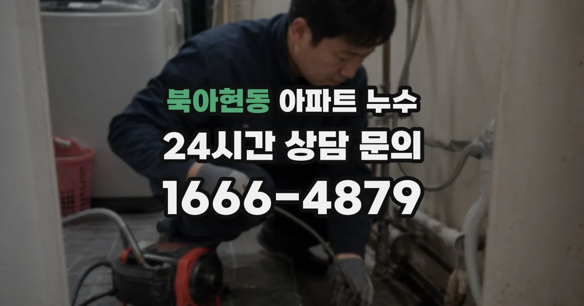 북아현동 아파트 누수