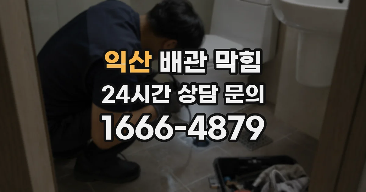 익산 배관 막힘