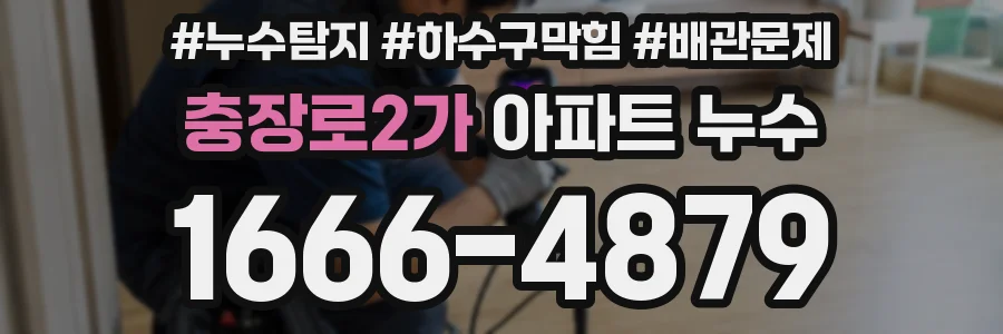 충장로2가 아파트 누수