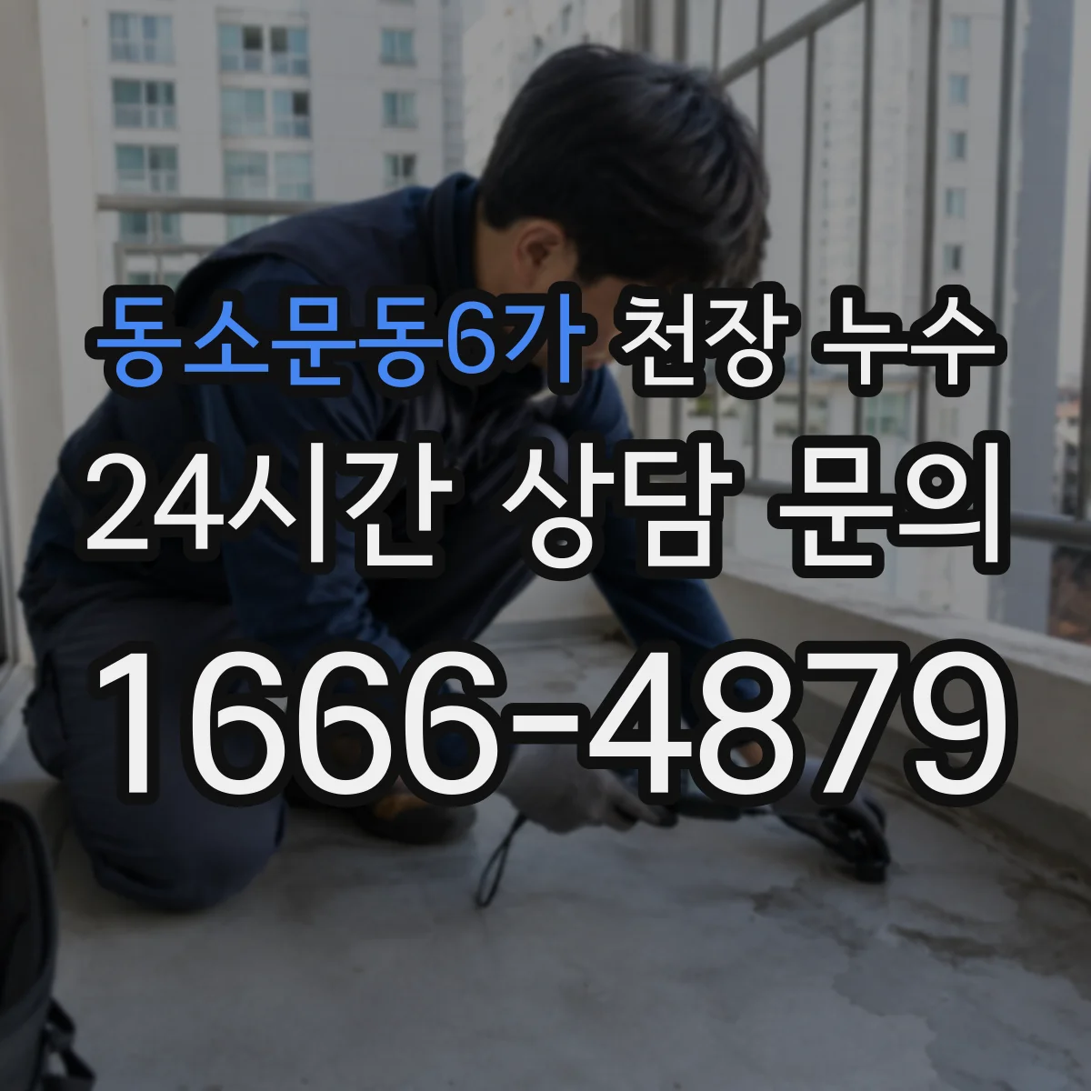 동소문동6가 천장 누수