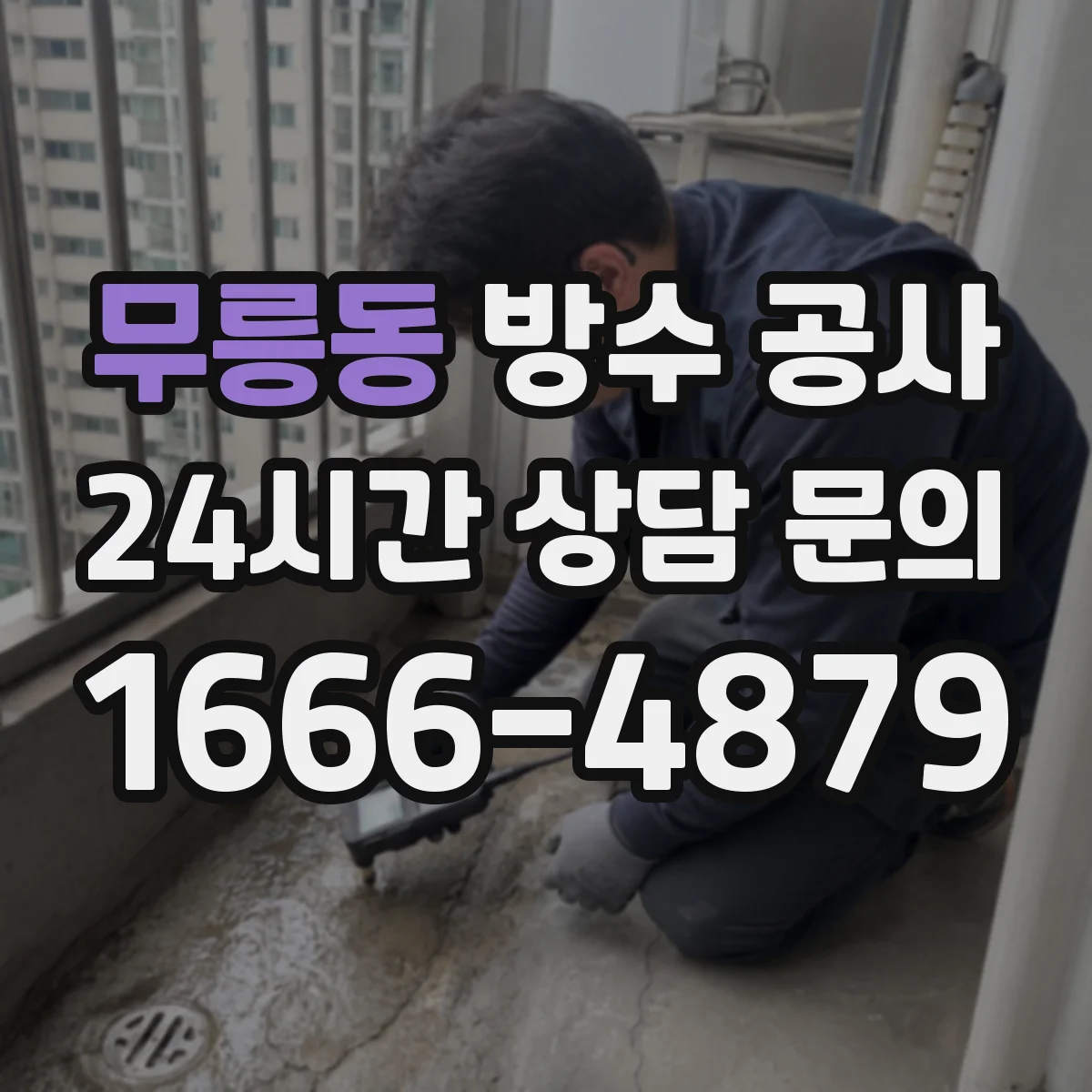 무릉동 방수 공사