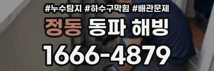 정동 동파 해빙