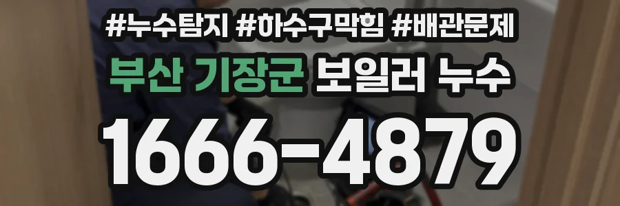 부산 기장군 보일러 누수