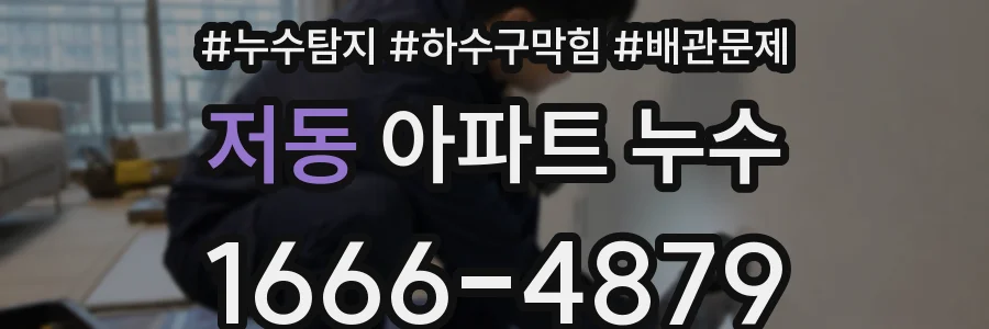 저동 아파트 누수