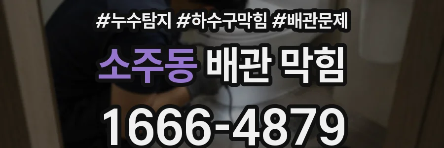 소주동 배관 막힘