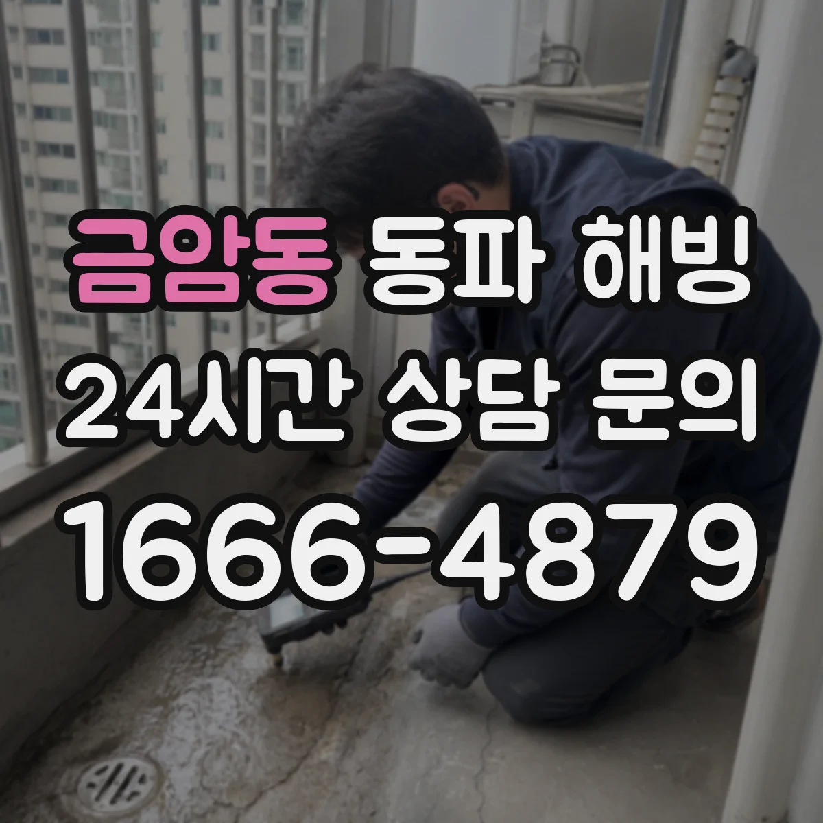 금암동 동파 해빙