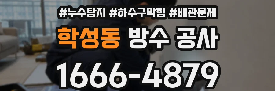 학성동 방수 공사