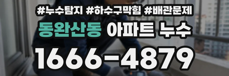 동완산동 아파트 누수