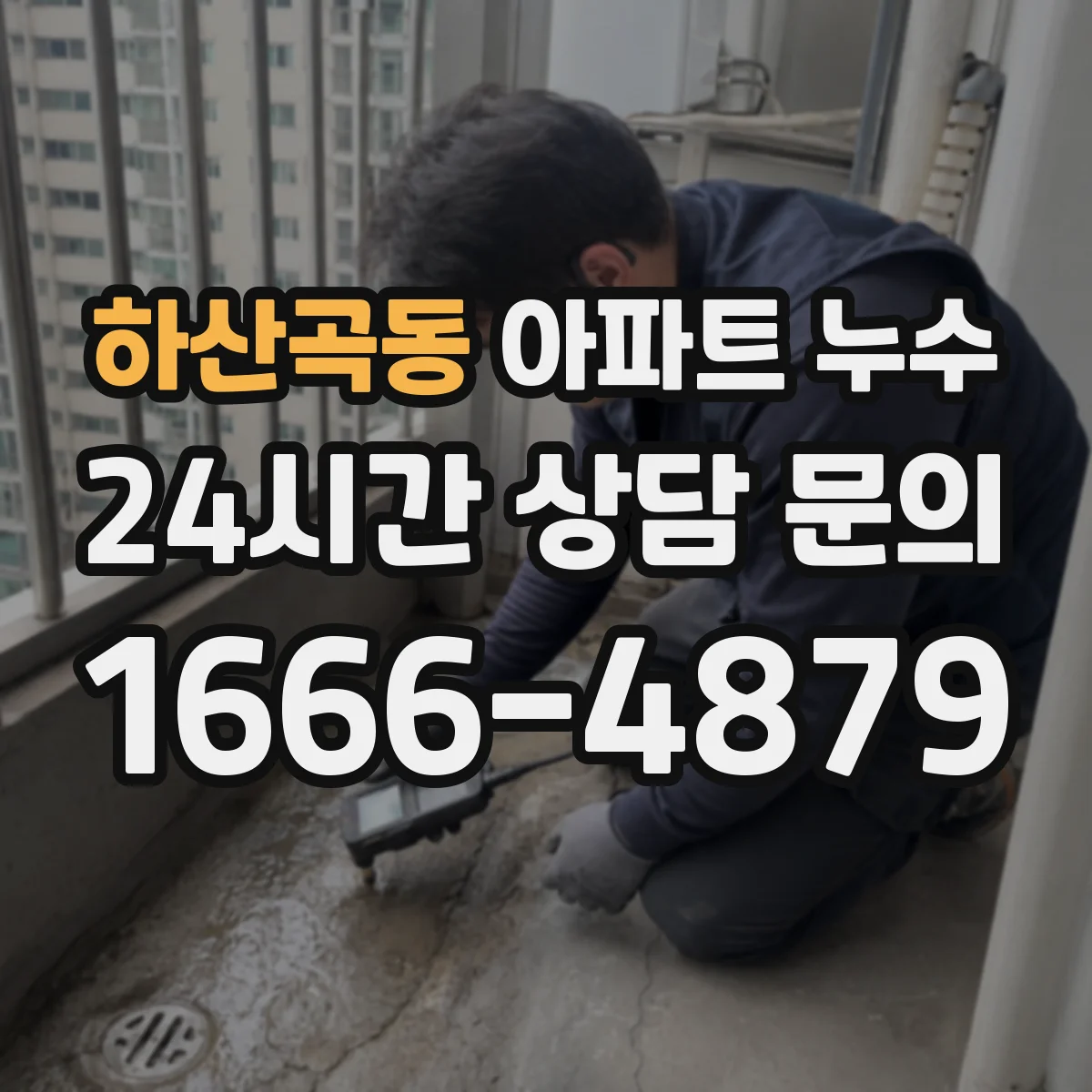 하산곡동 아파트 누수