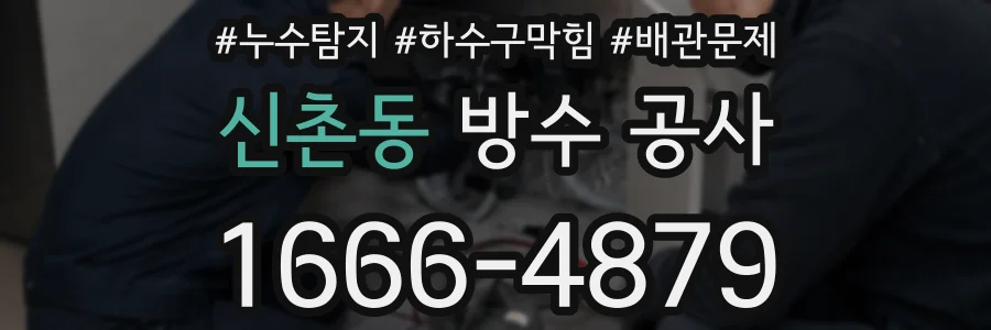 신촌동 방수 공사