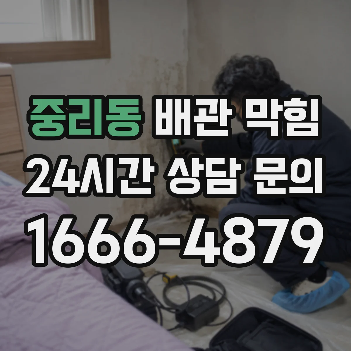 중리동 배관 막힘