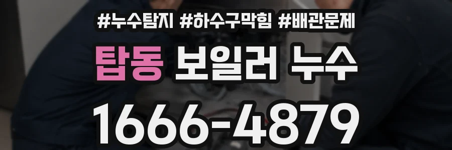 탑동 보일러 누수
