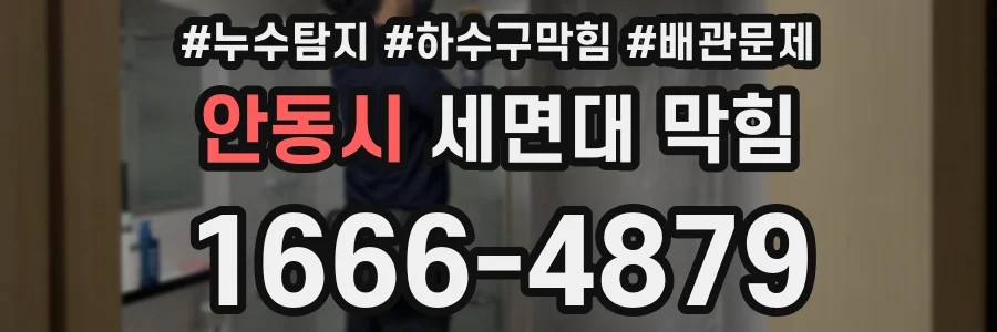 안동시 세면대 막힘