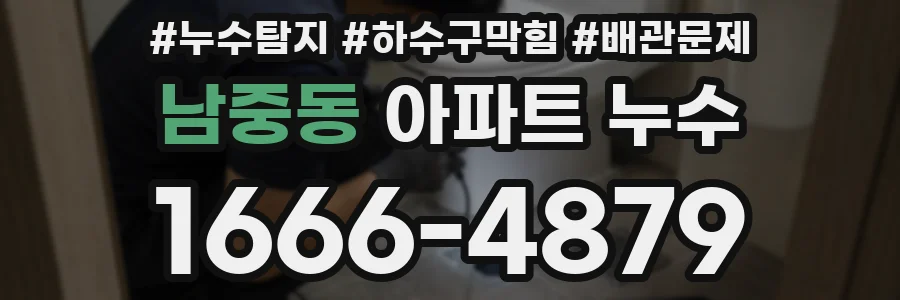 남중동 아파트 누수