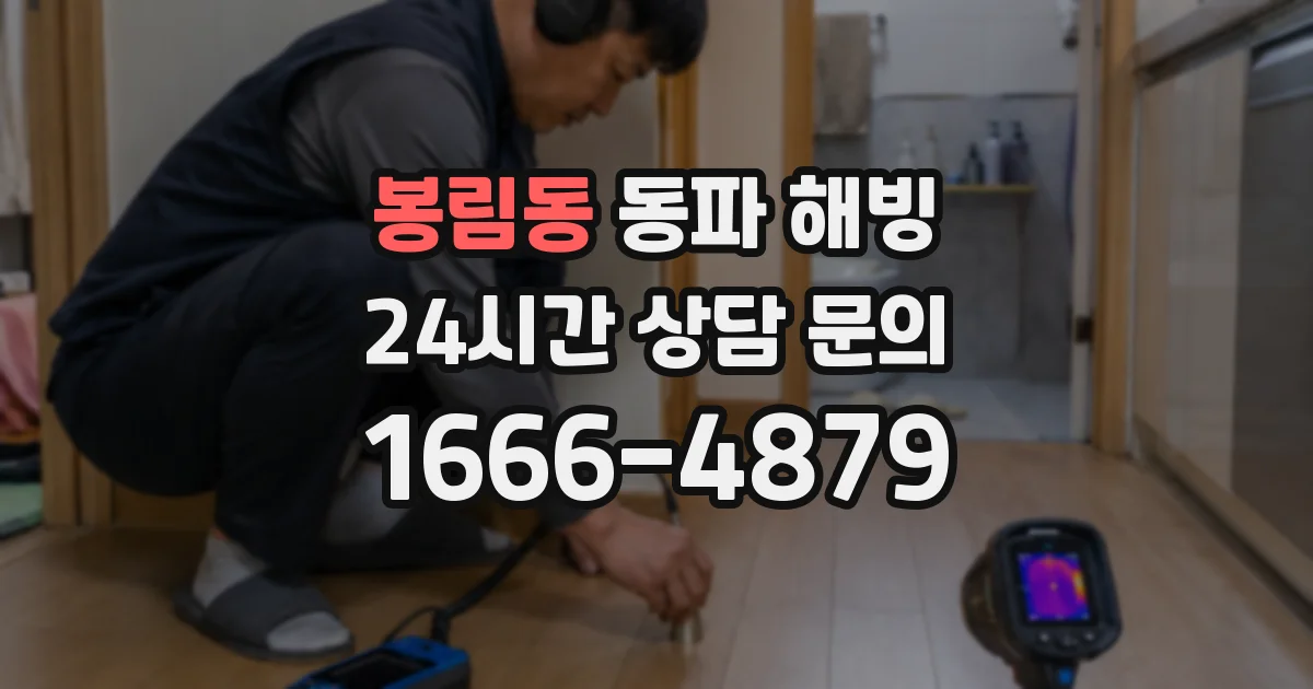 봉림동 동파 해빙