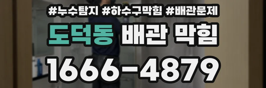 도덕동 배관 막힘