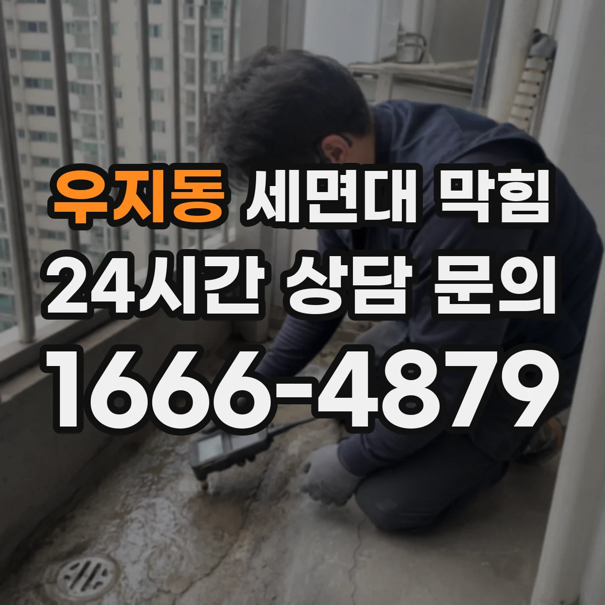 우지동 세면대 막힘