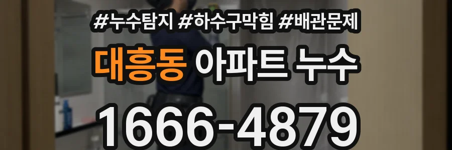 대흥동 아파트 누수
